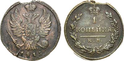 Лот №431, 1 копейка 1815 года. КМ-АМ.