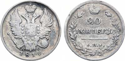 Лот №437, 20 копеек 1818 года. СПБ-ПС.