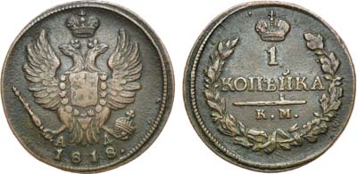 Лот №439, 1 копейка 1818 года. КМ-АД.