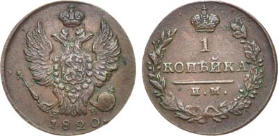 Лот №449, 1 копейка 1820 года. ИМ-ЯВ.