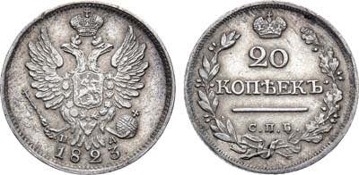 Лот №453, 20 копеек 1823 года. СПБ-ПД.