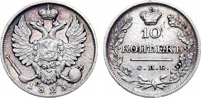 Лот №455, 10 копеек 1823 года. СПБ-ПД.