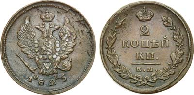 Лот №464, 2 копейки 1825 года. ЕМ-ИК.