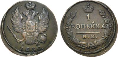 Лот №480, 1 копейка 1830 года. КМ-АМ.