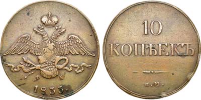 Лот №488, 10 копеек 1833 года. ЕМ-ФХ.