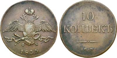 Лот №491, 10 копеек 1835 года. ЕМ-ФХ.