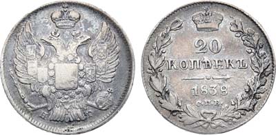 Лот №495, 20 копеек 1838 года. СПБ-НГ.