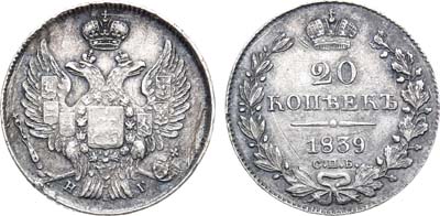 Лот №501, 20 копеек 1839 года. СПБ-НГ.