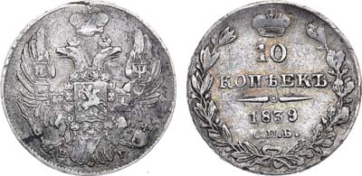 Лот №502, 10 копеек 1839 года. СПБ-НГ.