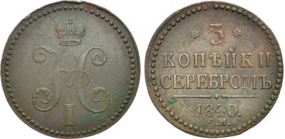 Лот №509, 3 копейки 1840 года. ЕМ.