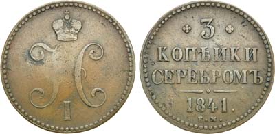 Лот №511, 3 копейки 1841 года. ЕМ.