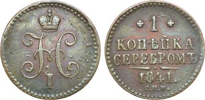 Лот №512, 1 копейка 1841 года. СПМ.