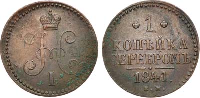 Лот №513, 1 копейка 1841 года. ЕМ.