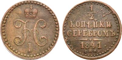 Лот №514, 1/2 копейки 1841 года. СПМ.