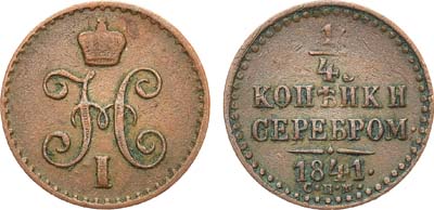 Лот №515, 1/4 копейки 1841 года. СПМ.