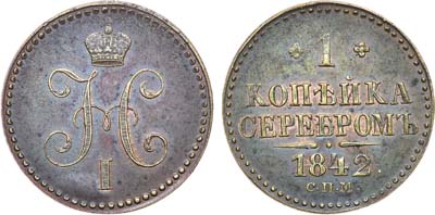 Лот №522, 1 копейка 1842 года. СПМ.