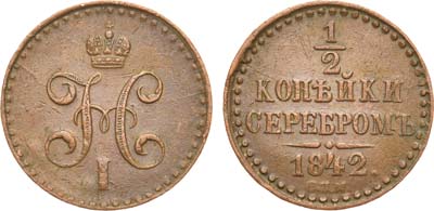 Лот №523, 1/2 копейки 1842 года. СПМ.