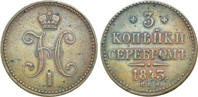 Лот №526, 3 копейки 1843 года. СПМ.