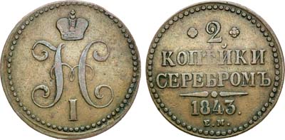 Лот №527, 2 копейки 1843 года. ЕМ.