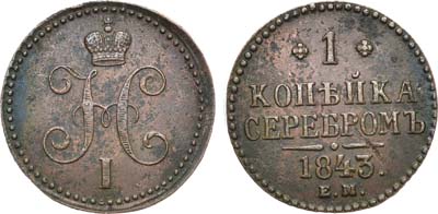 Лот №528, 1 копейка 1843 года. ЕМ.