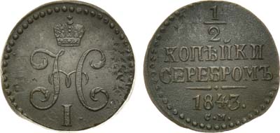 Лот №529, 1/2 копейки 1843 года. СМ.