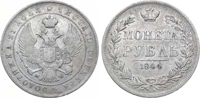 Лот №532, 1 рубль 1844 года. MW.