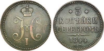 Лот №533, 3 копейки 1844 года. ЕМ.