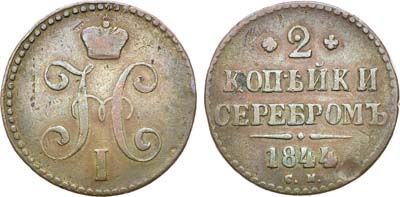 Лот №534, 2 копейки 1844 года. СМ.