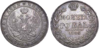 Лот №536, 1 рубль 1846 года. MW.