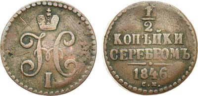 Лот №537, 1/2 копейки 1846 года. СМ.