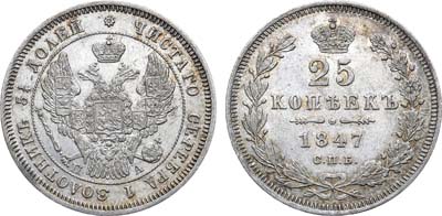 Лот №538, 25 копеек 1847 года. СПБ-ПА.