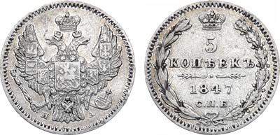 Лот №540, 5 копеек 1847 года. СПБ-ПА.