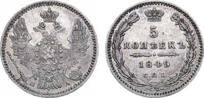 Лот №541, 5 копеек 1849 года. СПБ-ПА.