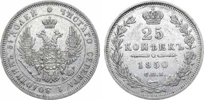 Лот №543, 25 копеек 1850 года. СПБ-ПА.