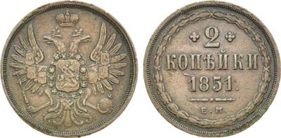 Лот №548, 2 копейки 1851 года. ЕМ.