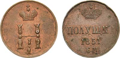 Лот №551, Полушка 1851 года. ЕМ.