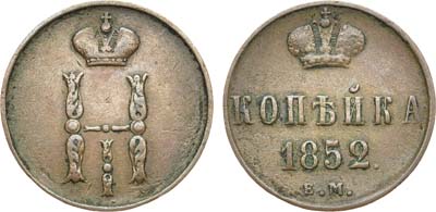 Лот №553, 1 копейка 1852 года. ЕМ.