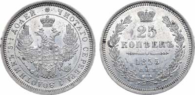 Лот №555, 25 копеек 1855 года. СПБ-НI.