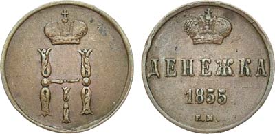 Лот №556, Денежка 1855 года. ЕМ.