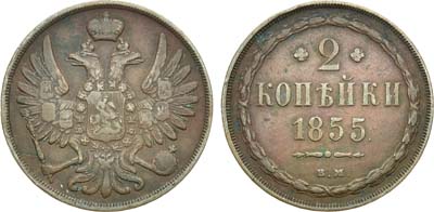 Лот №557, 2 копейки 1855 года. ВМ.