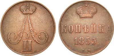 Лот №558, 1 копейка 1855 года. ВМ.