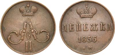 Лот №562, Денежка 1856 года. ЕМ.