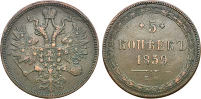 Лот №573, 5 копеек 1859 года. ЕМ. Новый орёл.