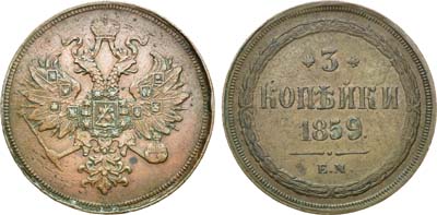 Лот №574, 3 копейки 1859 года. ЕМ.