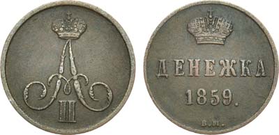 Лот №575, Денежка 1859 года. ВМ.