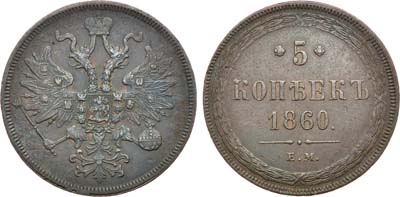 Лот №577, 5 копеек 1860 года. ЕМ.