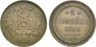 Лот №578, 2 копейки 1860 года. ЕМ.