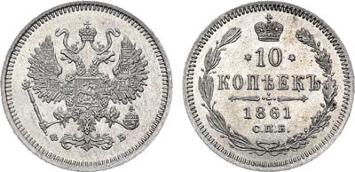 Лот №580, 10 копеек 1861 года. СПБ-ФБ.