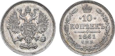 Лот №581, 10 копеек 1861 года. СПБ.