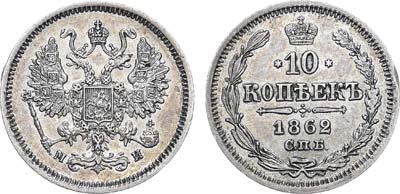 Лот №584, 10 копеек 1862 года. СПБ-МИ.